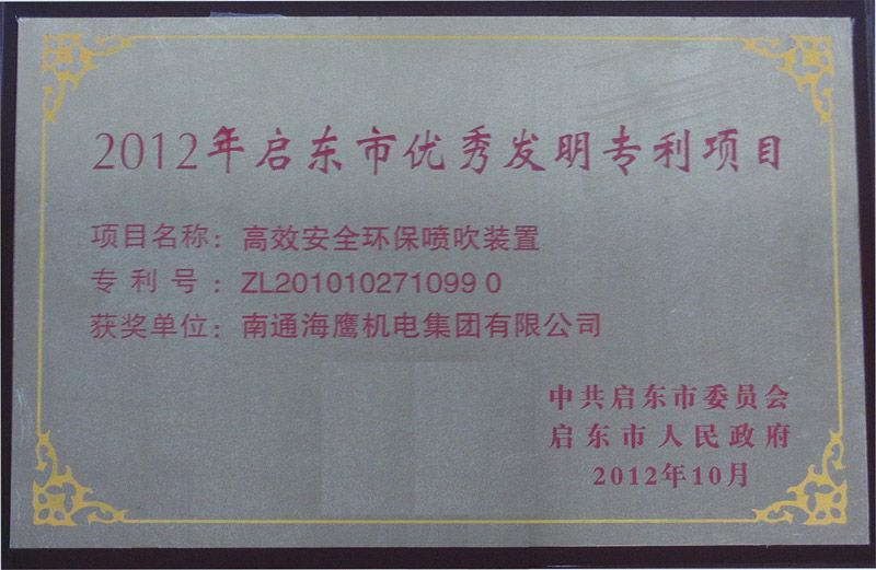 我公司榮獲2012年優(yōu)秀發(fā)明專利項(xiàng)目